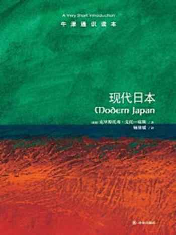 《牛津通识读本：现代日本（中文版）》-克里斯托弗·戈托-琼斯