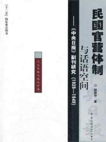 《民国官营体制与话语空间：中央日报副刊研究（1928-1949）》-赵丽华