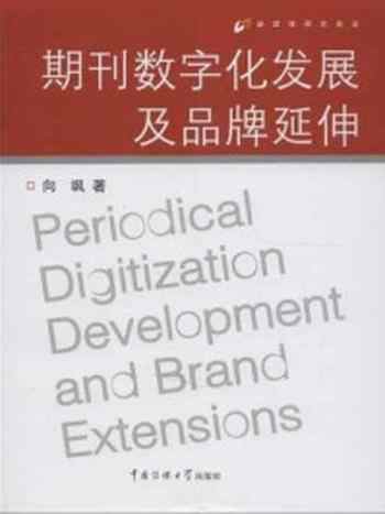 《期刊数字化发展及品牌延伸》-向飒