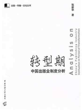 《转型期中国出版业制度分析》-张新华