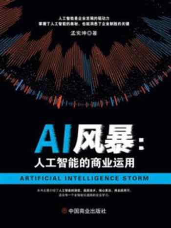 《AI风暴：人工智能的商业运用》-孟宪坤