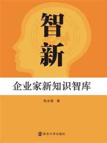 《智新：企业家新知识智库》-钱志新