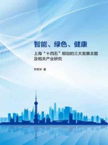《智能、绿色、健康：上海“十四五”规划的三大发展主题及相关产业研究》-乔军华