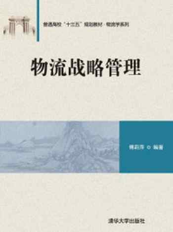 《物流战略管理(普通高校十三五规划教材).物流学系列》-傅莉萍