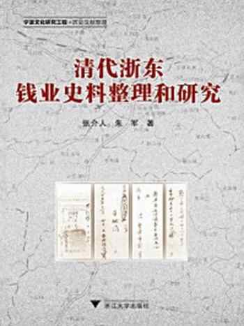 《清代浙东钱业史料整理和研究》-张介人