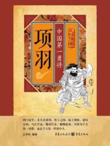 《项羽：中国第一勇将》-王承帝