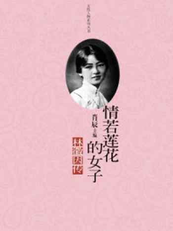 《情若莲花的女子林徽因传》-肖辰