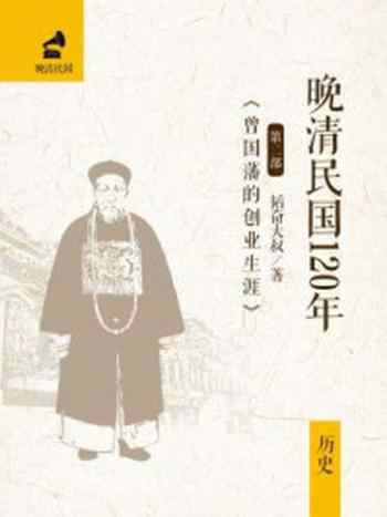 《晚清民国120年（第二部）：曾国藩的创业生涯》-韬奋大叔