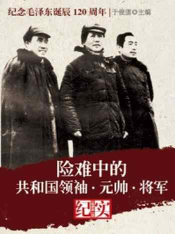 《险难中的共和国领袖·元帅·将军纪实》-于俊道