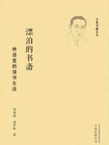 《漂泊的书斋：林语堂的读书生活》-周海波