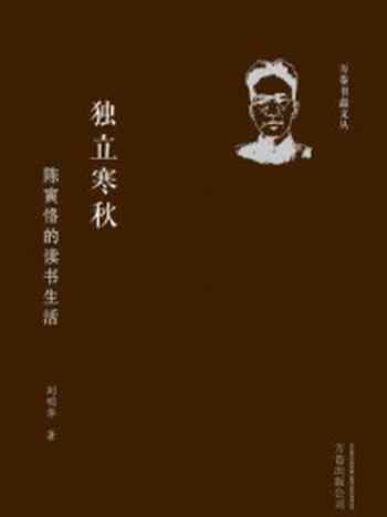 《独立寒秋：陈寅恪的读书生活》-刘明华