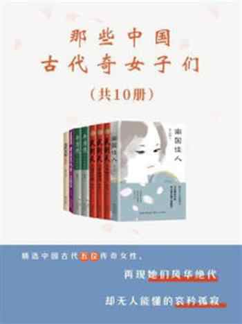 《那些中国古代奇女子们（全10册）》-杨焕亭