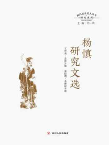 《杨慎研究文选（四川历史名人丛书研究系列）》-何一民