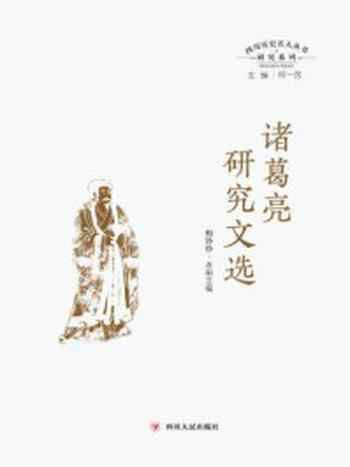 《诸葛亮研究文选（四川历史名人丛书研究系列）》-何一民