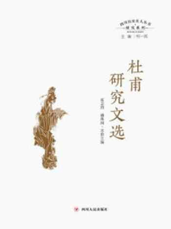 《杜甫研究文选（四川历史名人丛书研究系列）》-何一民