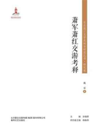 《东北流亡文学史料与研究丛书·研究卷：萧军萧红郊游考释》-秋石