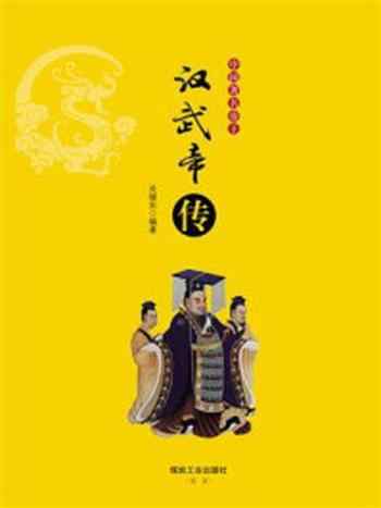 《中国著名帝王：汉武帝传》-关继东