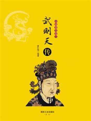《中国著名帝王：武则天传》-夏红梅