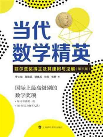 《当代数学精英：菲尔兹奖得主及其建树与见解》-李心灿