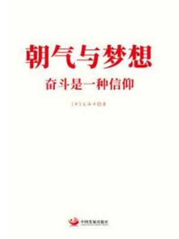 《朝气与梦想：奋斗是一种信仰》-文泽平