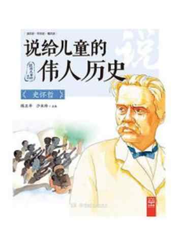 《说给儿童的伟人历史.史怀哲》-陈卫平