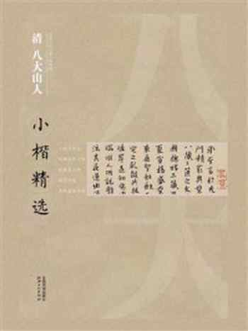 《中国古代书家小楷精选·清八大山人小楷精选》-江西美术出版社