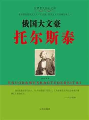 《俄国大文豪托尔斯泰》-边艳艳