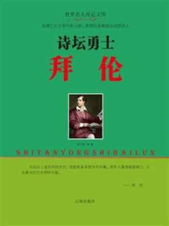 《诗坛勇士拜伦》-胡元斌