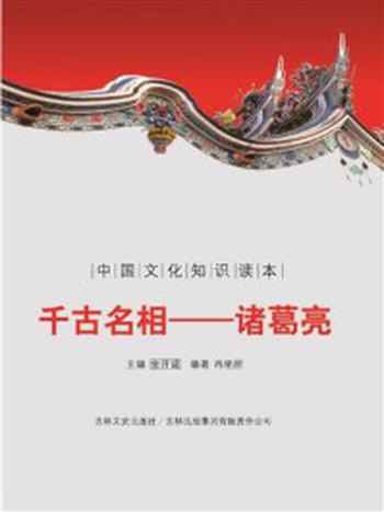 《中国文化知识读本：千古名相（诸葛亮）》-肖艳丽