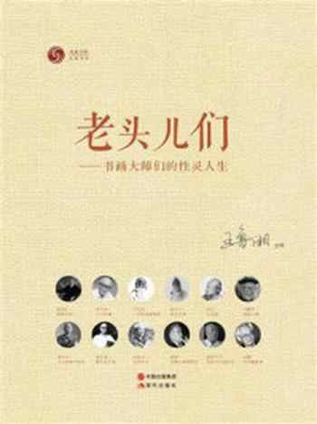 《老头儿们：书画大师们的性灵人生》-凤凰书品