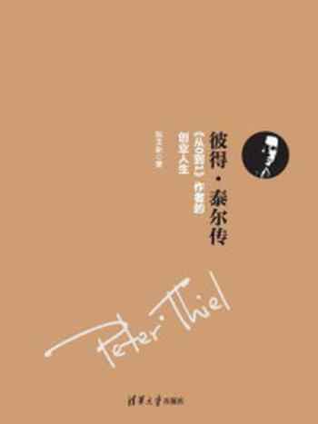 《彼得·泰尔传：从0到1作者的创业人生》-陈玉新