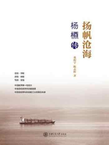 《扬帆沧海：杨槱传》-董煜宇