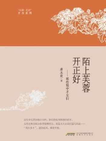 《陌上芙蓉开正好：那些蜀中才女们》-唐玉霞