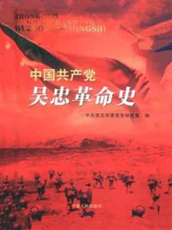 《中国共产党吴忠革命史》-廉平