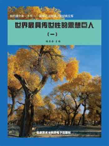 《世界最具传世性的思想巨人（1）》-《阅读文库》 编委会