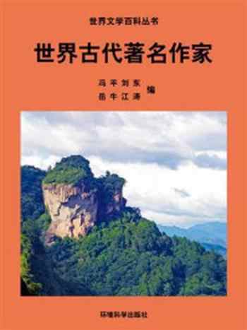 《世界古代著名作家》-冯平