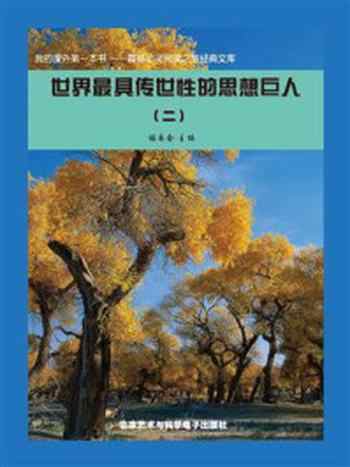 《世界最具传世性的思想巨人（2）》-《阅读文库》 编委会