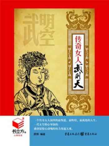 《书立方4传奇女人武则天》-阴怿