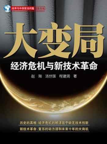 《大变局：经济危机与新技术革命》-赵刚