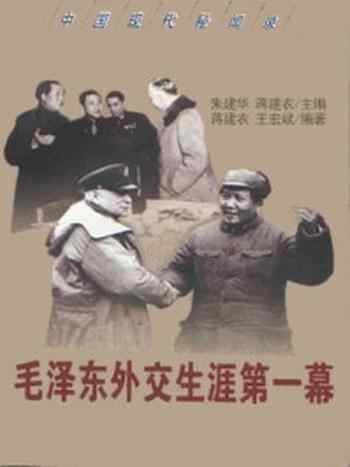 《毛泽东外交生涯第一幕》-蒋建农