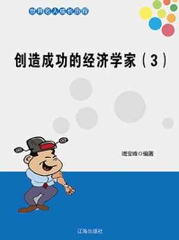 《创造成功的经济学家（3）》-竭宝峰