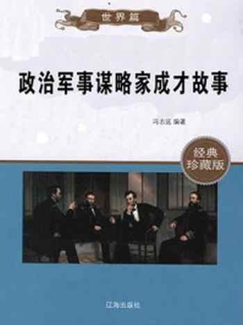 《政治军事谋略家成才故事》-竭宝峰