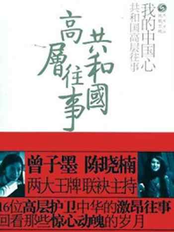 《我的中国心——共和国高层往事》-凤凰书品