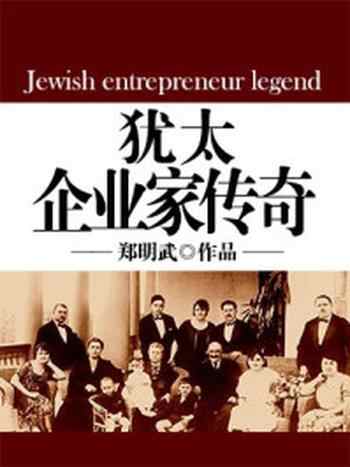 《犹太企业家传奇》-郑明武