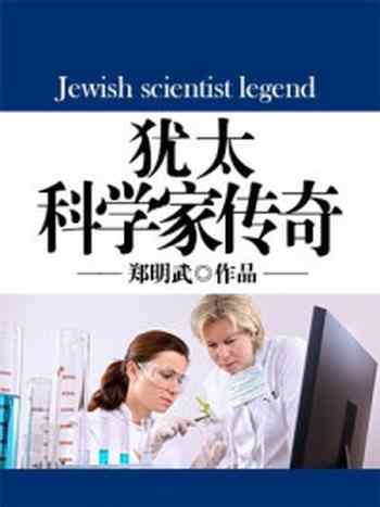 《犹太科学家传奇》-郑明武