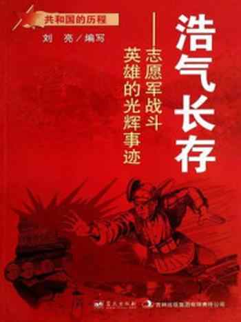 《浩气长存：志愿军战斗英雄的光辉事迹》-刘亮