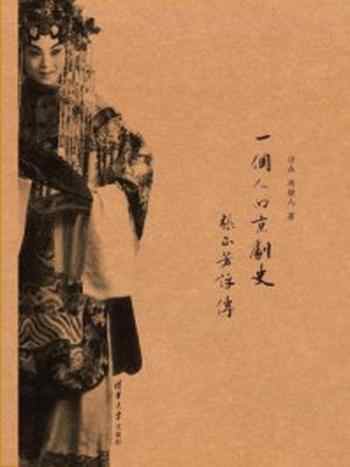 《一个人的京剧史：张正芳评传》-沙垚、周劼人