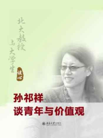 《北大教授与大学生谈心：孙祁祥谈青年与价值观》-孙祁祥