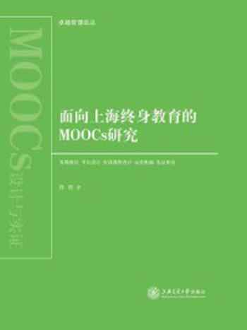 《面向上海终身教育的MOOCS研究（卓越管理论丛）》-肖君