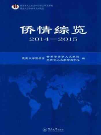 《侨情综览（2014—2015）》-暨南大学图书馆·华侨华人文献信息中心